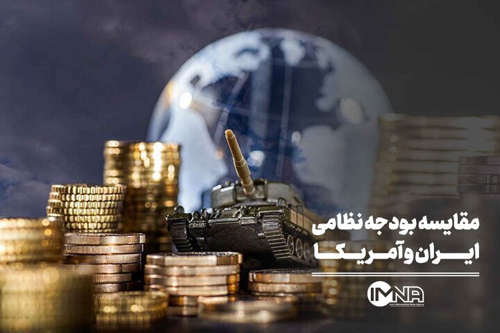 مقایسه بودجه نظامی ایران و آمریکا