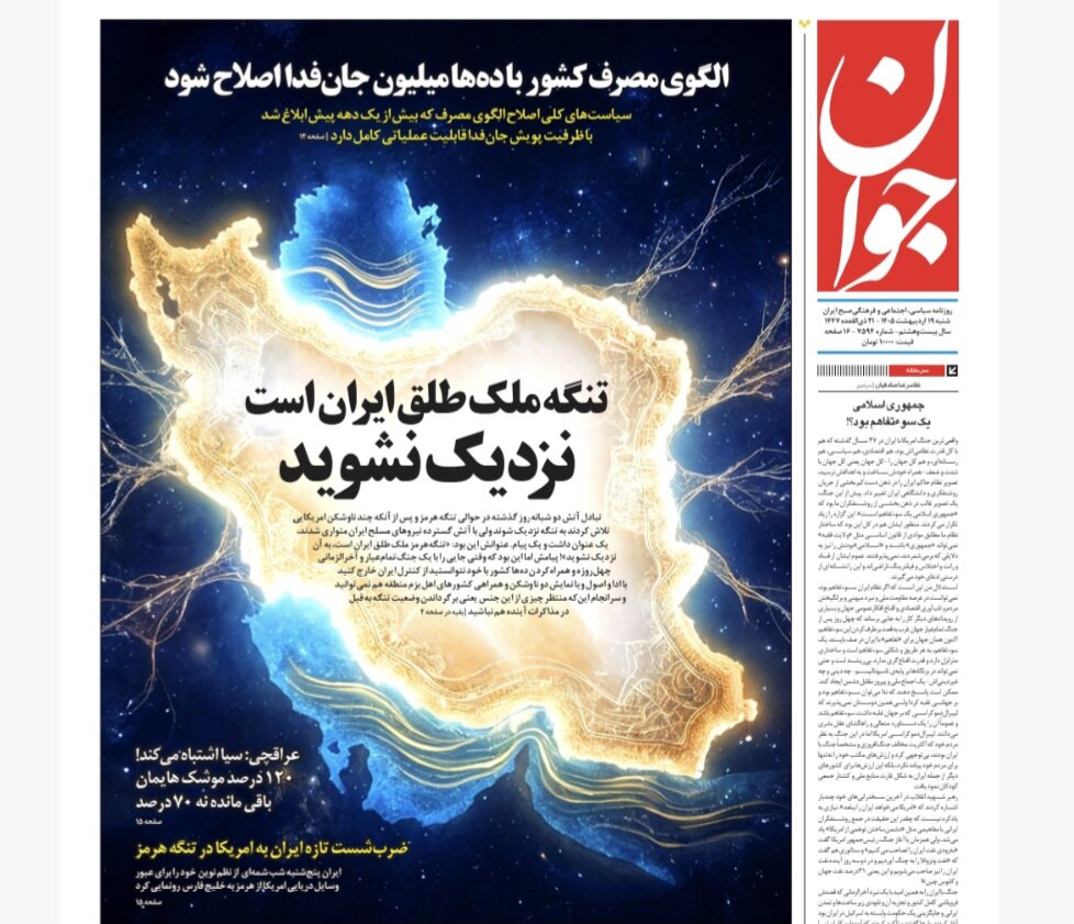 روزنامههای امروز در یک نگاه | تنگه ملک طلق ایران است، نزدیک نشوید