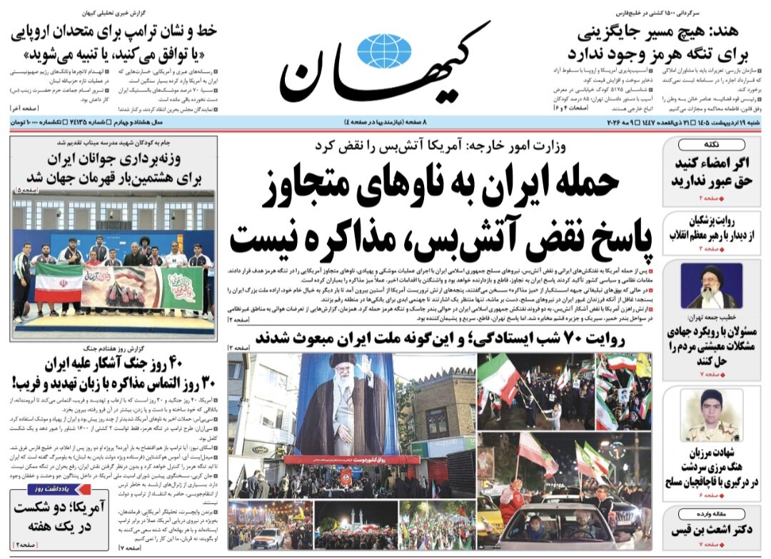 روزنامههای امروز در یک نگاه | تنگه ملک طلق ایران است، نزدیک نشوید