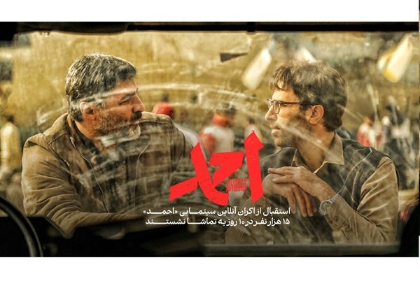 استقبال از اکران آنلاین سینمایی «احمد»/ ١۵ هزار نفر در ١٠ روز به تماشا نشستند