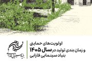 اعلام اولویت‌های حمایتی تولیدات سال ۱۴۰۵ بنیاد سینمایی فارابی