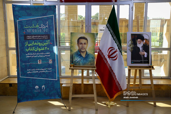 رونمایی از ۲۰ عنوان کتاب فاخر با موضوع معرفی اصفهان