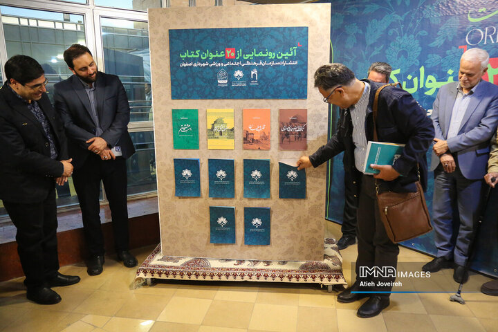 رونمایی از ۲۰ عنوان کتاب فاخر با موضوع معرفی اصفهان