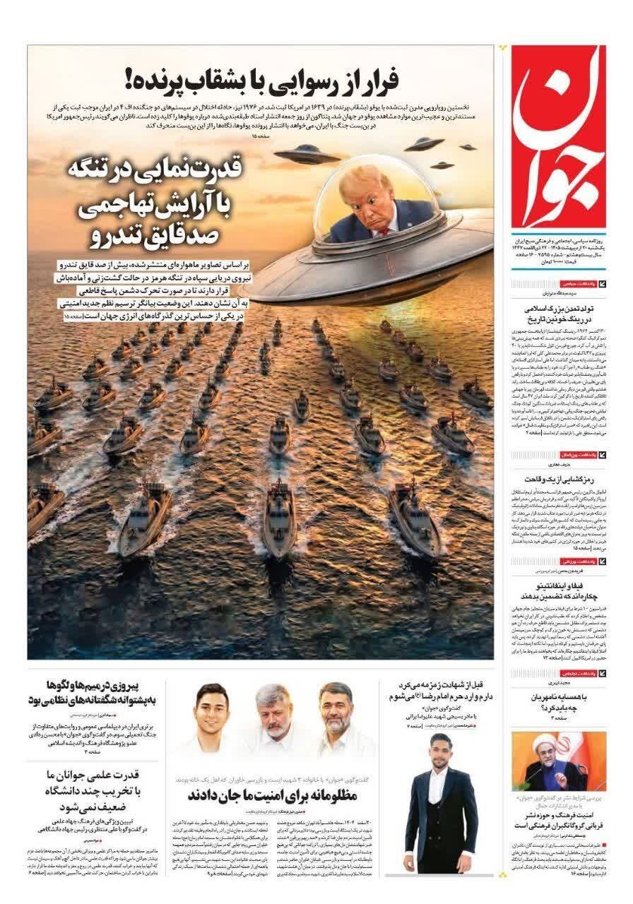 روزنامه‌های امروز در یک نگاه | فرار از رسوایی با بشقاب‌پرنده!