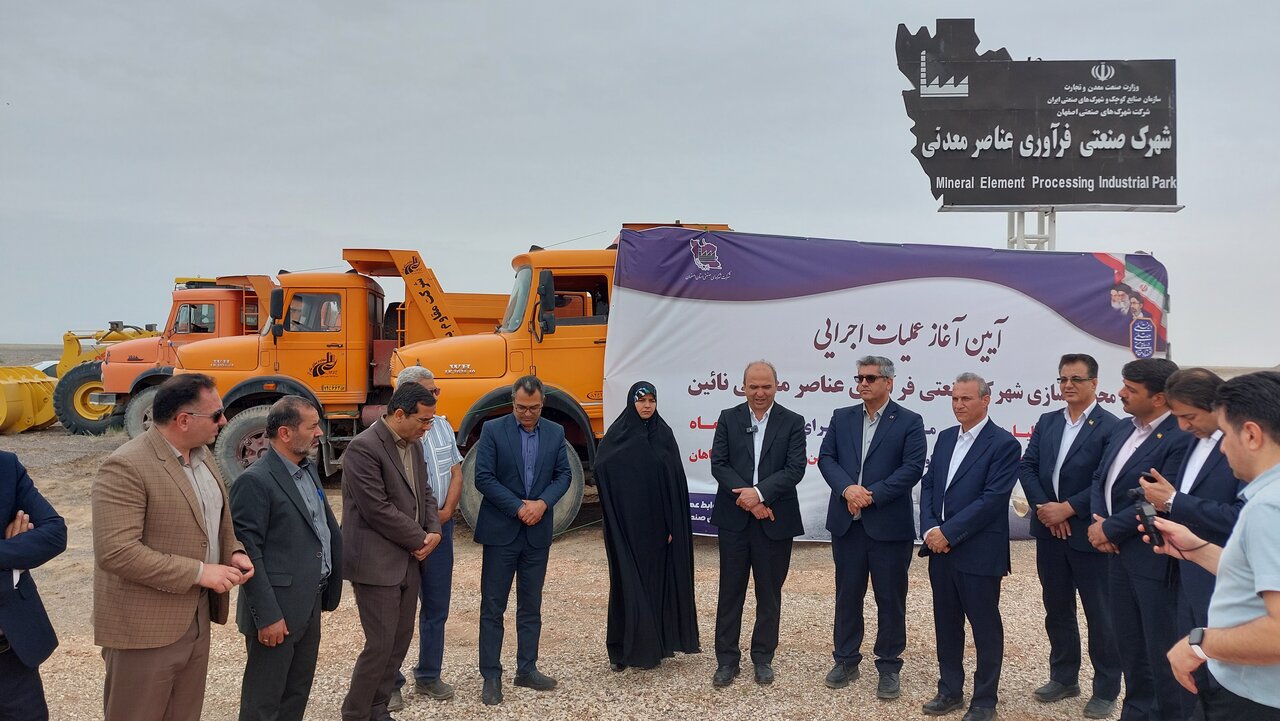 آغاز احداث نخستین شهرک فراوری عناصر معدنی کشور و غرب آسیا در نایین