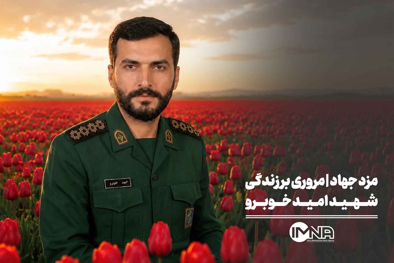 مزد جهاد | مروری بر زندگی شهید امید خوبرو