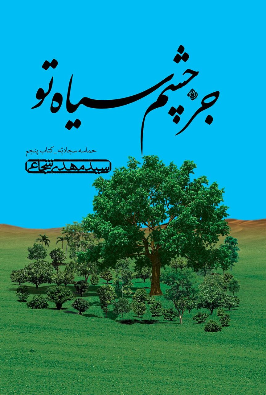 سید مهدی شجاعی «جز چشم سیاه تو» را منتشر کرد
