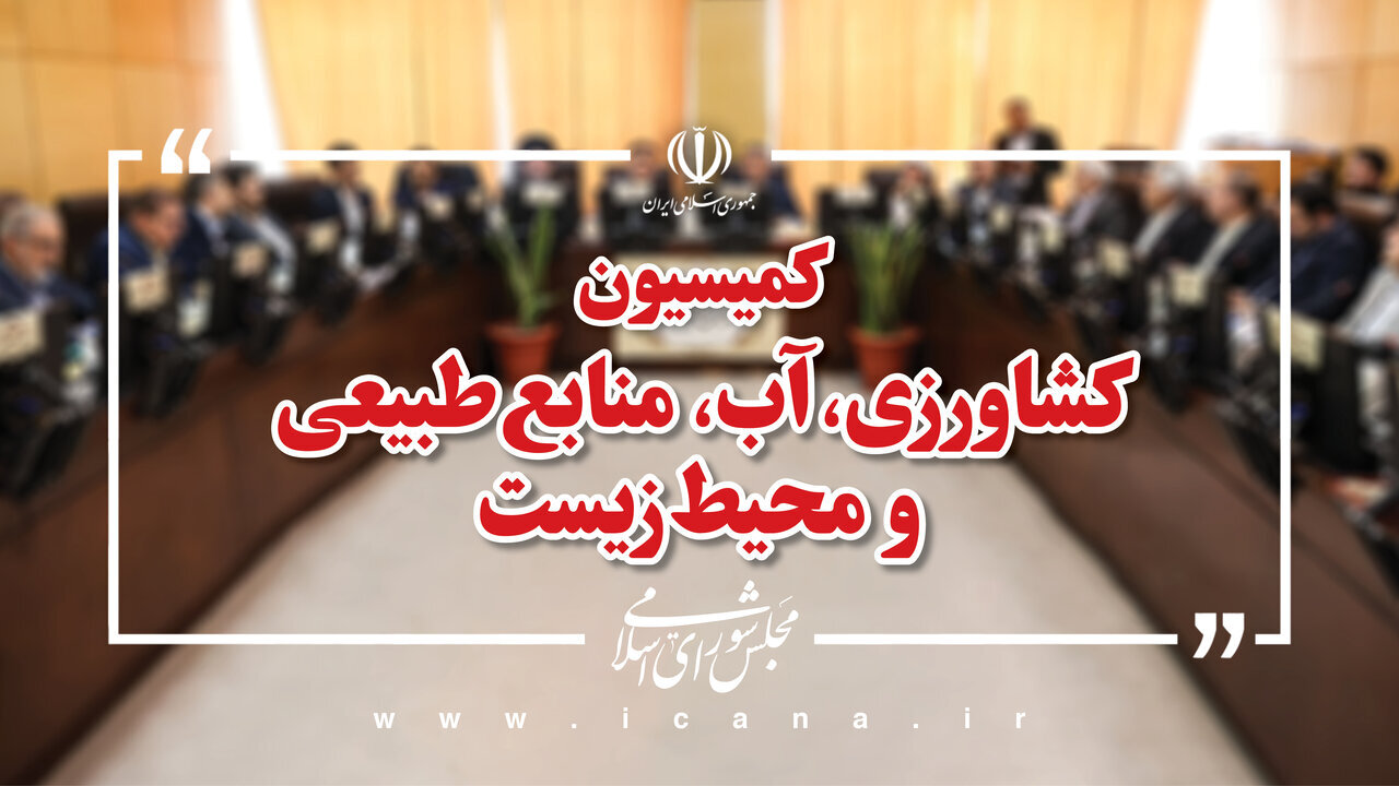 در کمیسیون کشاورزی مصوبات سفرهای استانی به اصفهان و شوشتر بررسی می‌شوند