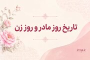 روز مادر ۱۴۰۵ + تاریخ روز جهانی زن ۲۰۲۶