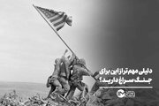 دلیلی مهم‌تر از این برای جنگ سراغ دارید؟