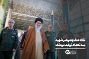 نگاه متفاوت رهبر شهید به تعداد تولید موشک