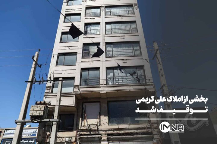 بخشی از املاک علی کریمی توقیف شد