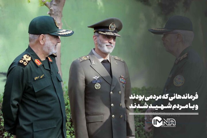 فرماندهانی که مردمی بودند و مردمی شهید شدند
