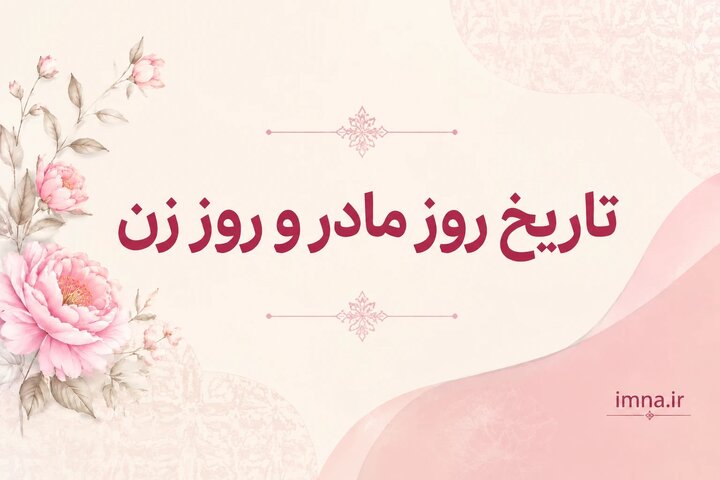روز مادر ۱۴۰۵ + تاریخ روز جهانی زن ۲۰۲۶