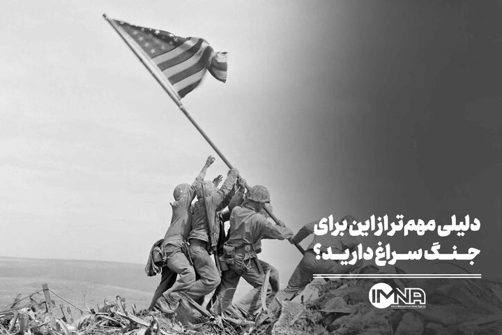 دلیلی مهم‌تر از این برای جنگ سراغ دارید؟