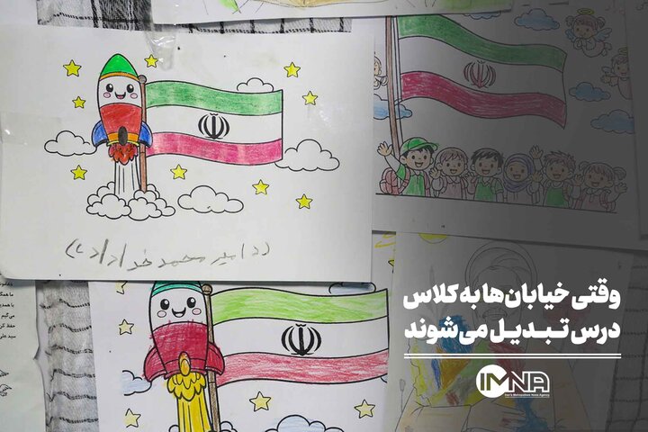 وقتی خیابان‌ها به کلاس درس تبدیل می‌شوند