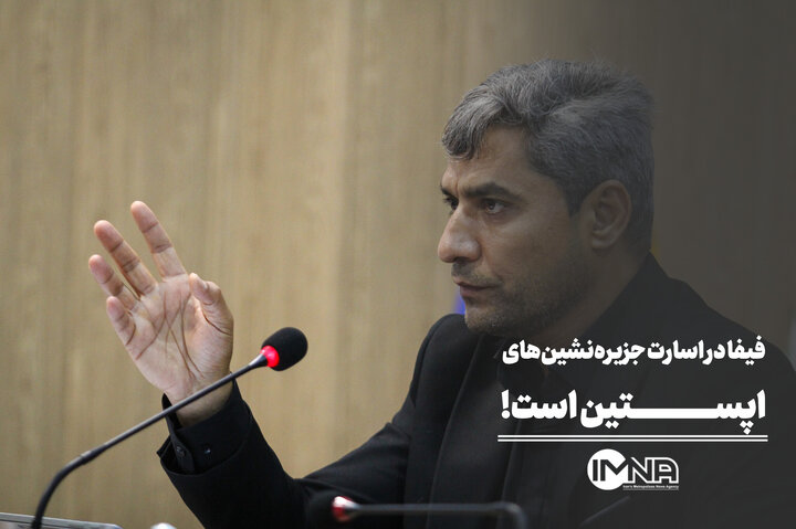 فیفا در اسارت جزیره‌نشین‌های اپستین است!