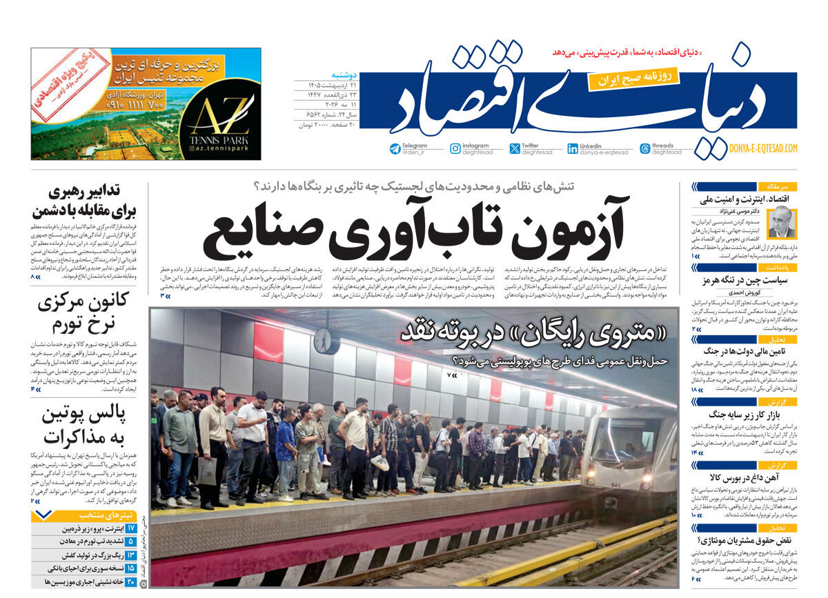 روزنامههای امروز در یک نگاه | موشکهای سپاه روی کشتیها و پایگاههای دشمن قفل شدهاند