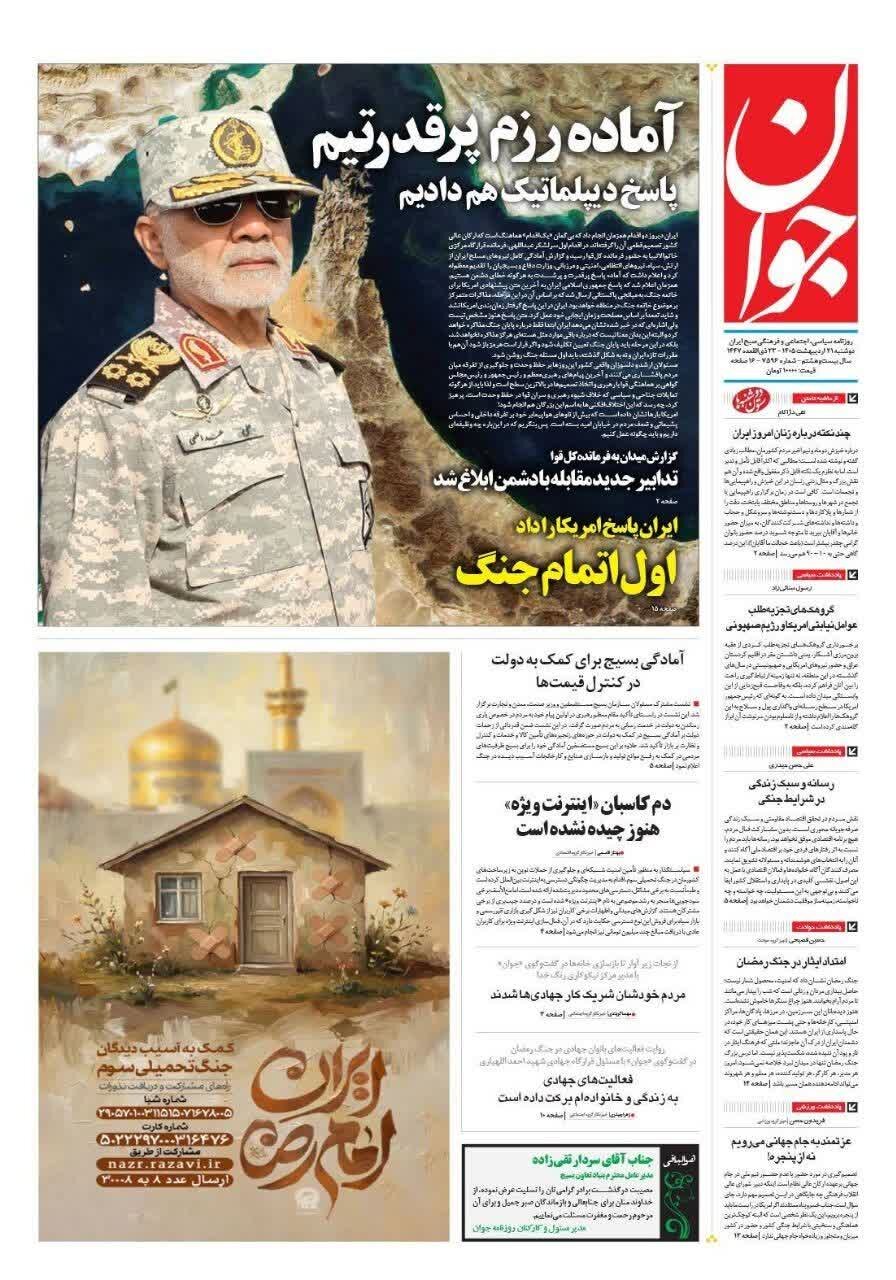 روزنامههای امروز در یک نگاه | موشکهای سپاه روی کشتیها و پایگاههای دشمن قفل شدهاند