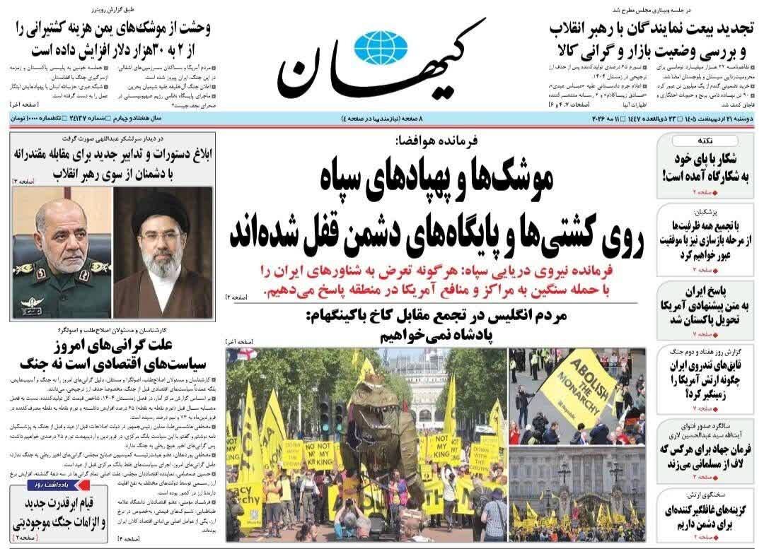 روزنامه‌های امروز در یک نگاه | موشک‌های سپاه روی کشتی‌ها و پایگاه‌های دشمن قفل شده‌اند