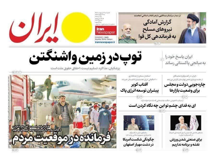 روزنامههای امروز در یک نگاه | موشکهای سپاه روی کشتیها و پایگاههای دشمن قفل شدهاند
