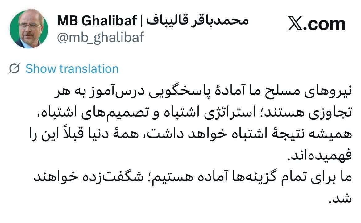 قالیباف: برای تمام گزینه‌ها آماده‌ایم؛ شگفت‌زده می‌شوید