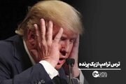 ترس ترامپ از یک پرنده