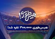 بزرگترین عملیات بازپس‌گیری تاریخ / سه استادیوم آزادی در «هیس‌طوری»