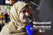 آماده اعزام به تنگه هرمز هستید؟