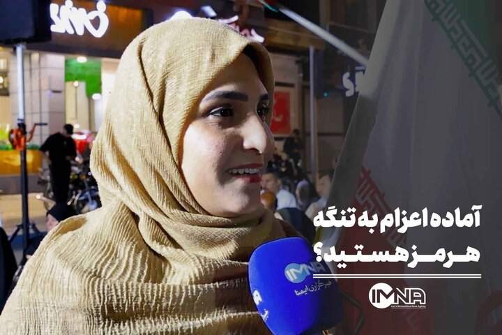 آماده اعزام به تنگه هرمز هستید؟
