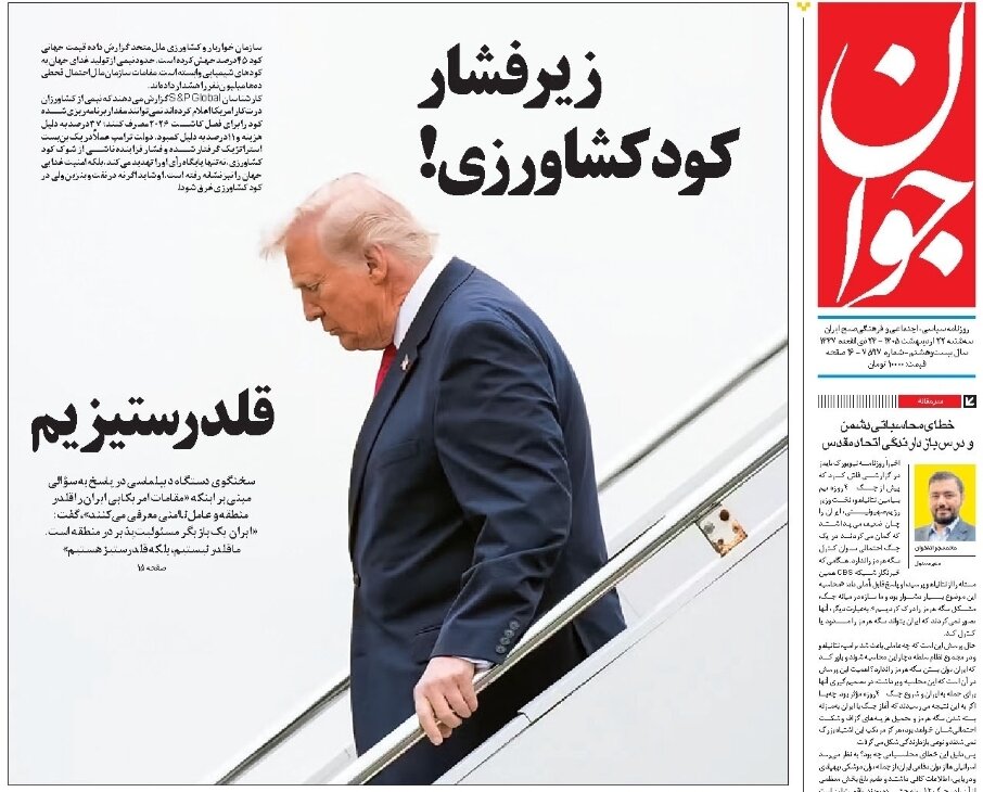 روزنامههای امروز در یک نگاه | پاسخ ایران به دیپلماسی فریب