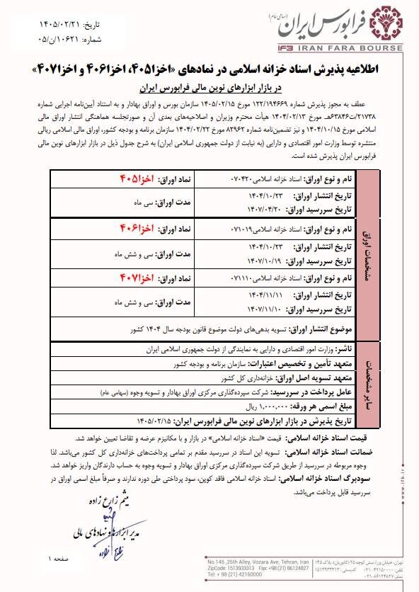 اولین اوراق اسناد خزانه اسلامی ۱۴۰۵ در بازار سرمایه منتشر شد