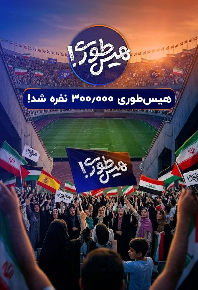 بزرگترین عملیات بازپسگیری تاریخ / سه استادیوم آزادی در «هیسطوری»