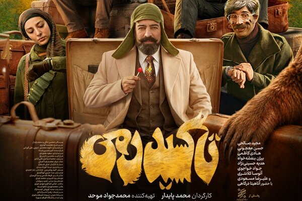 کمدی «تاکسیدرمی» ۵ میلیاردی شد/ رونمایی از پوستر جدید