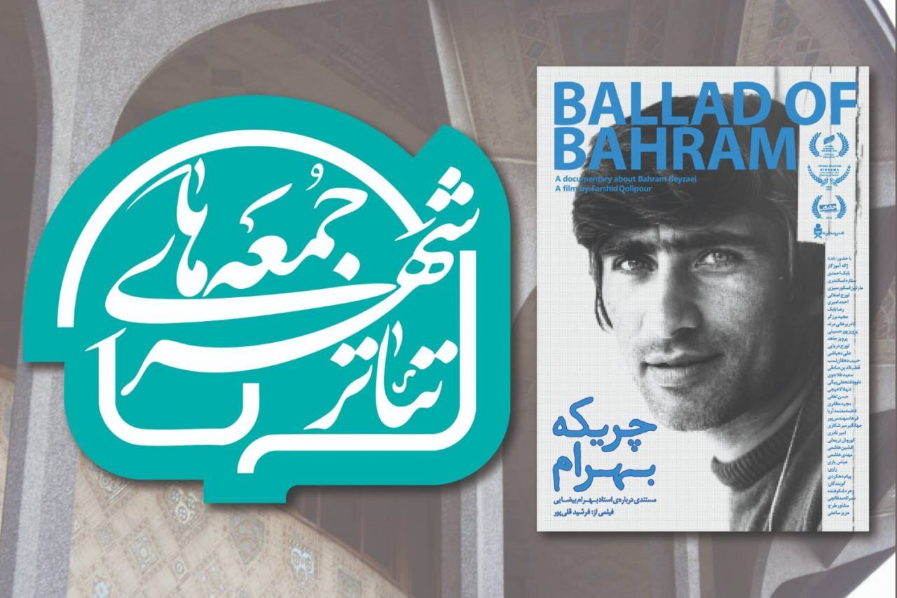 آغاز رویداد «جمعه‌های تئاترشهر» با نمایش پرتره‌ای از بهرام بیضایی