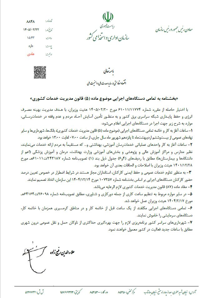 آخرین اخبار تغییر ساعت کاری ادارات و بانک ها در سال ۱۴۰۵