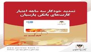 تمدید خودکار کارت‌های نقدی بانک پارسیان تا تاریخ انقضای شهریور