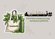 برای وطن، نه به پلاستیک