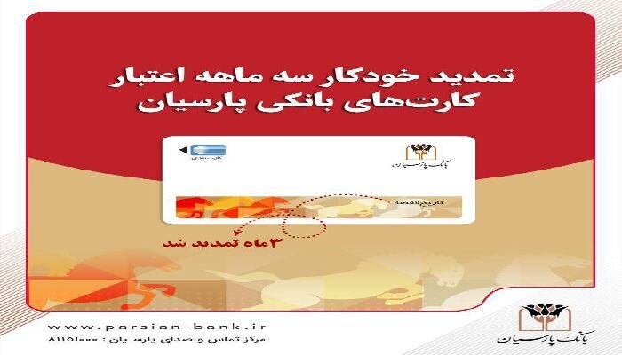 تمدید خودکار کارت‌های نقدی بانک پارسیان تا تاریخ انقضای شهریور