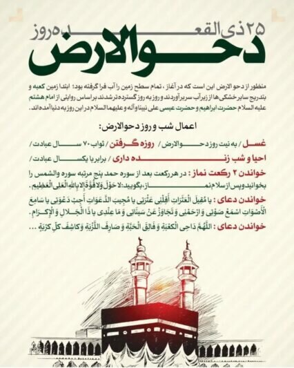 روز دحوالارض ۱۴۰۵ چه روزی است؟ + فضیلت دحوالارض