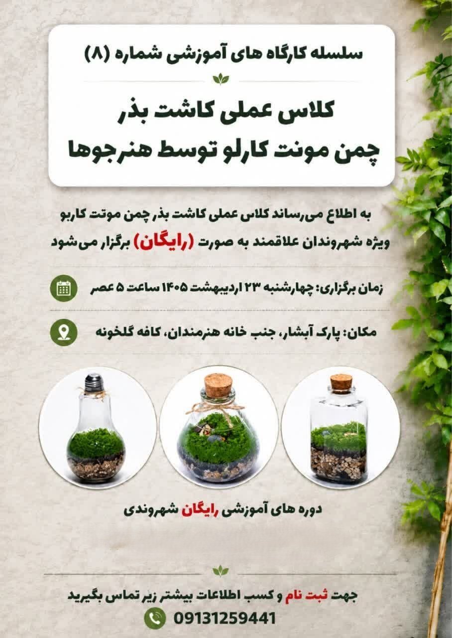 آگاهیبخشی به شهروندان درباره اهمیت گیاهان زینتی با کلاس عملی کاشت سبزه آکواریومی