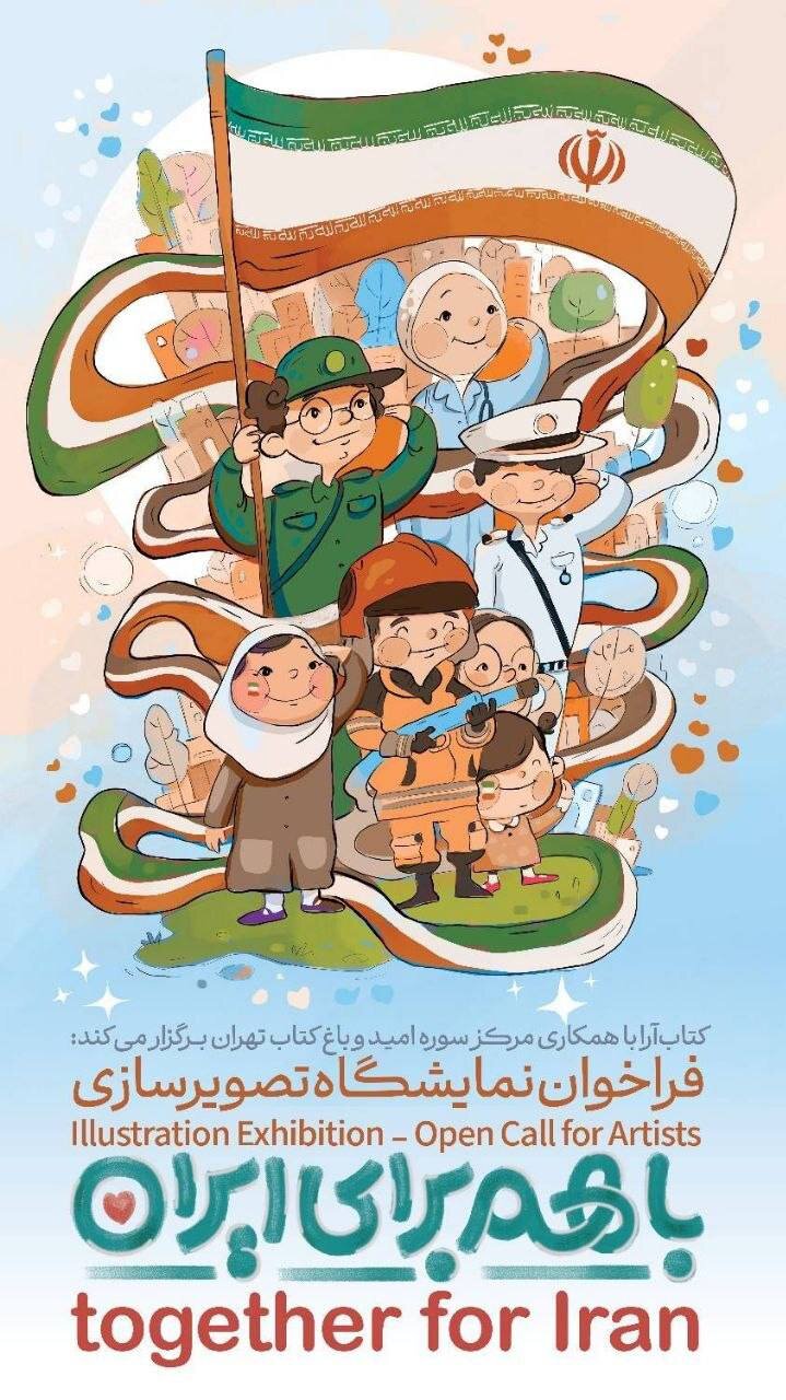 فراخوان ملی نمایشگاه تصویرسازی «با هم برای ایران» منتشر شد