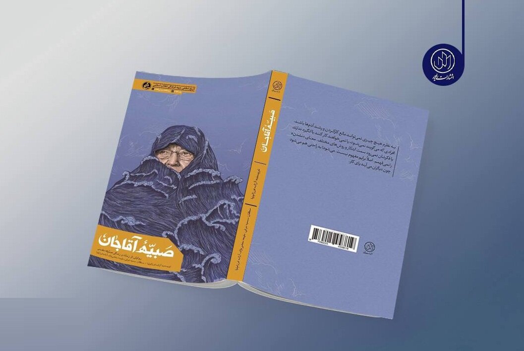 کتاب «صبیّه آقاجان» منتشر شد
