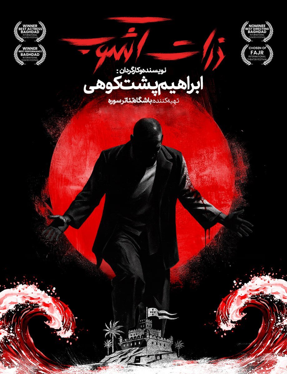 «ذرات آشوب»؛ روایت ایستادگی در خلیج فارس، روی صحنه تئاتر شهر