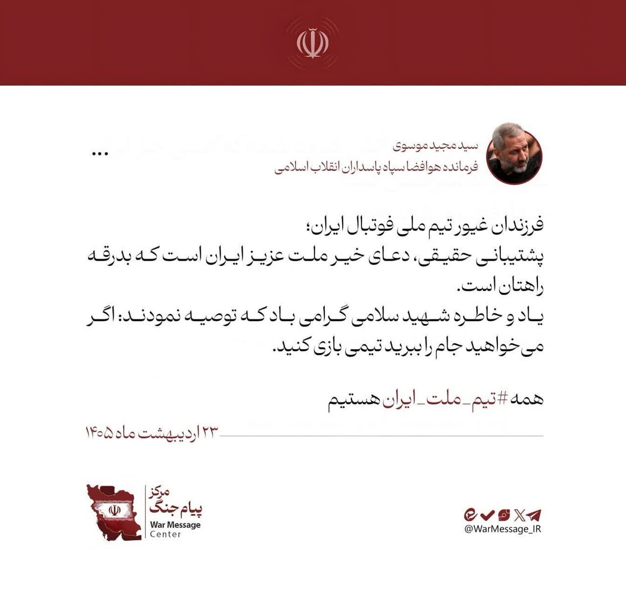 پیام سردار سید مجید موسوی در بدرقه تیم ملی فوتبال ایران به جام جهانی