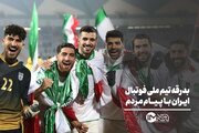 بدرقه تیم ملی فوتبال ایران با پیام مردم