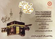 آغاز اجرای پویش استانی «ولیمه مهربانی حجاج» در مازندران