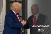 اول آمریکا یا اول اسرائیل؟