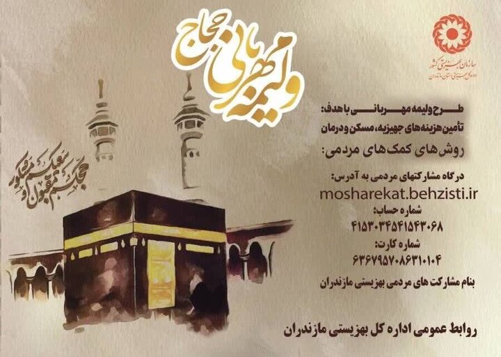 آغاز اجرای پویش استانی «ولیمه مهربانی حجاج» در مازندران