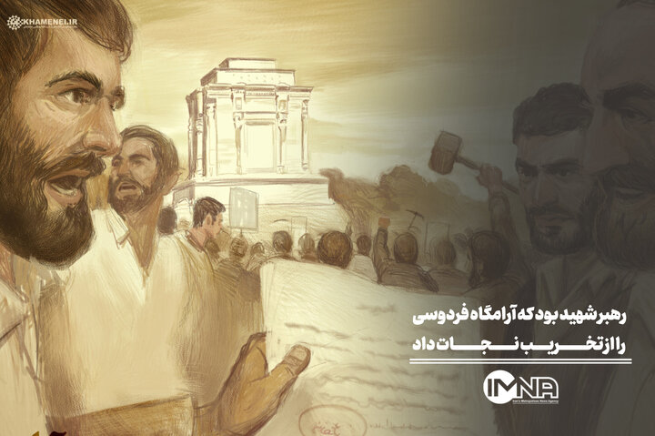 رهبر شهید بود که آرامگاه فردوسی را از تخریب نجات داد